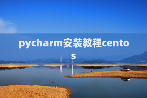 pycharm安装教程centos