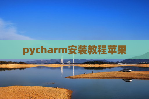 pycharm安装教程苹果
