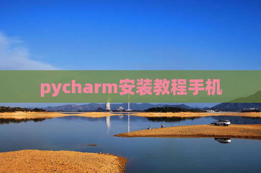 pycharm安装教程手机